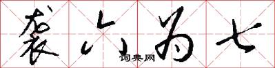 袭六为七怎么写好看