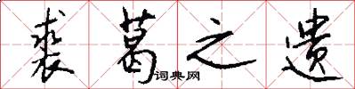 裘葛之遗怎么写好看