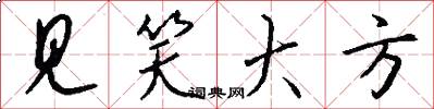 见笑大方怎么写好看