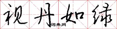 视丹如绿怎么写好看