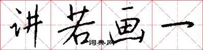 讲若画一怎么写好看