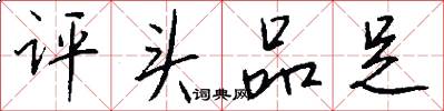 评头品足怎么写好看