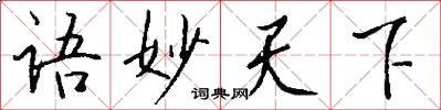 语妙天下怎么写好看