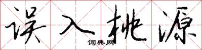 误入桃源怎么写好看
