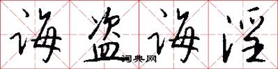 诲盗诲淫怎么写好看