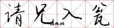 请兄入瓮怎么写好看