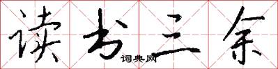 读书三余怎么写好看