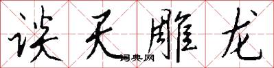 谈天雕龙怎么写好看
