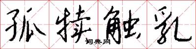 孤犊触乳怎么写好看