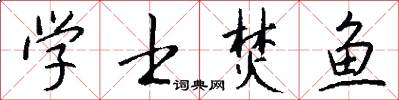 学士焚鱼怎么写好看