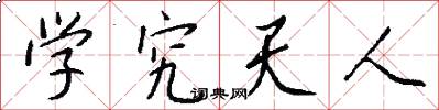学究天人怎么写好看