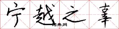 宁越之辜怎么写好看