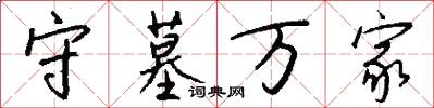 守墓万家怎么写好看