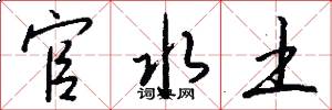 官水土怎么写好看