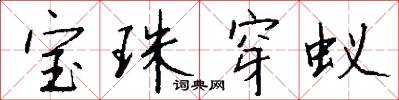 宝珠穿蚁怎么写好看