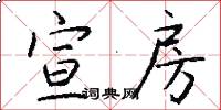 宣房怎么写好看