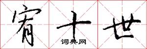 宥十世怎么写好看