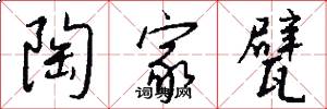 陶家甓怎么写好看