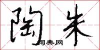 陶朱怎么写好看