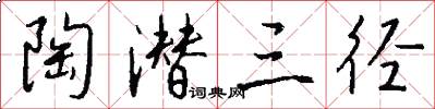 陶潜三径怎么写好看