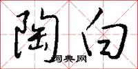陶白怎么写好看