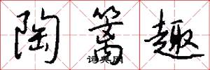 陶篱趣怎么写好看