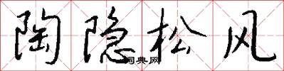 陶隐松风怎么写好看