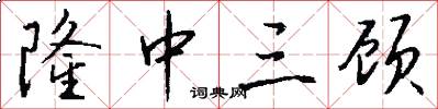 隆中三顾怎么写好看