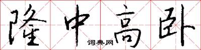 隆中高卧怎么写好看
