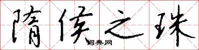 隋侯之珠怎么写好看