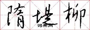 隋堤柳怎么写好看