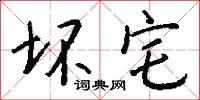 坏宅怎么写好看