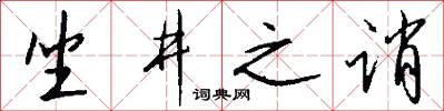坐井之诮怎么写好看