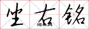 坐右铭怎么写好看