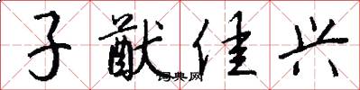 子猷佳兴怎么写好看