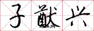 子猷兴怎么写好看