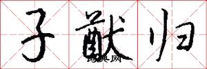 子猷归怎么写好看