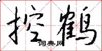 控鹤怎么写好看
