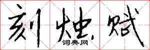 刻烛赋怎么写好看