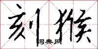 刻猴怎么写好看