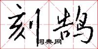 刻鹄怎么写好看