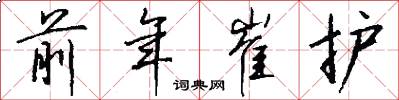 前年崔护怎么写好看