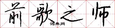 前歌之师怎么写好看