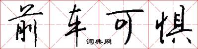 前车可惧怎么写好看