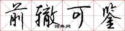 前辙可鉴怎么写好看
