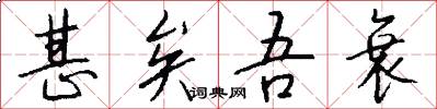甚矣吾衰怎么写好看