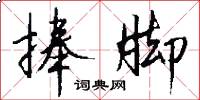捧脚怎么写好看