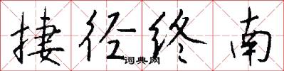 捷径终南怎么写好看