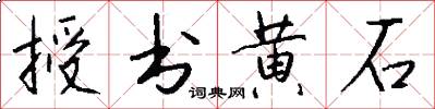 授书黄石怎么写好看