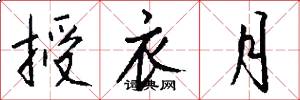 授衣月怎么写好看